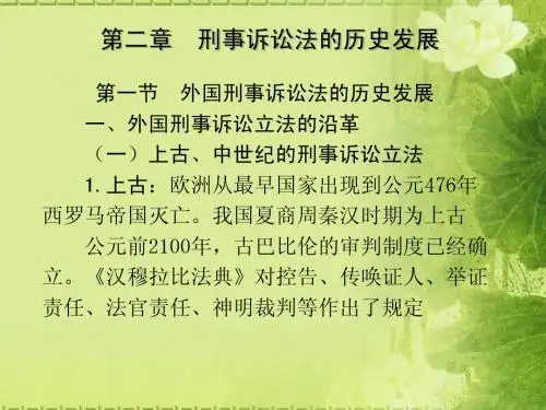 第二章  刑事诉讼法的历史发展