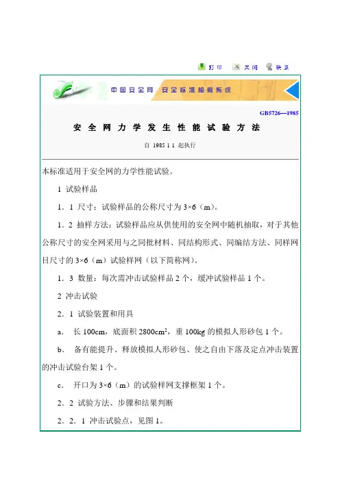 GB5726—1985 安全网力学发生性能试验方法