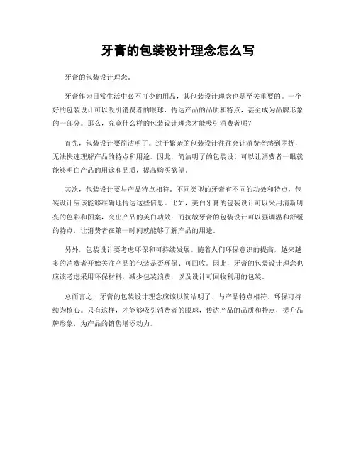 牙膏的包装设计理念怎么写