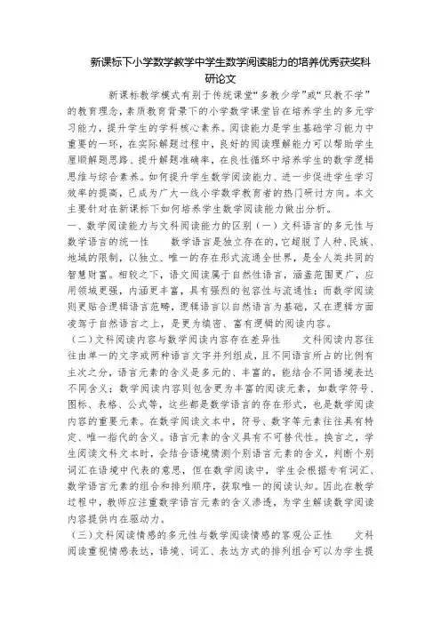 新课标下小学数学教学中学生数学阅读能力的培养优秀获奖科研论文
