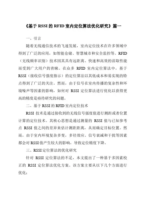 《基于RSSI的RFID室内定位算法优化研究》