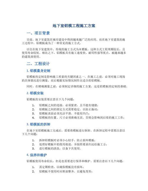 地下室铝模工程施工方案