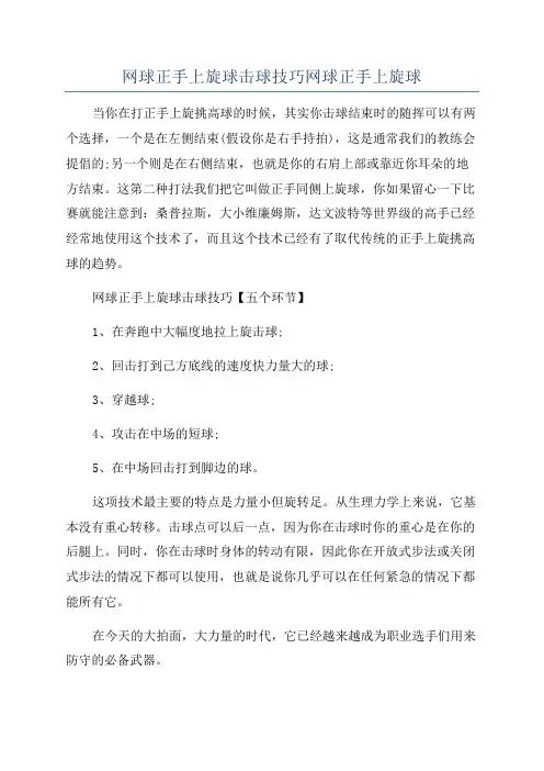 网球正手上旋球击球技巧网球正手上旋球