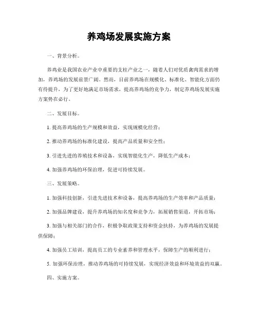养鸡场发展实施方案