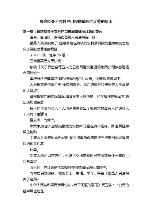 最高院关于农村户口按城镇标准计算的复函