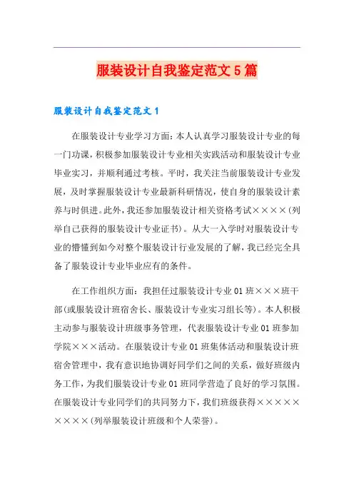服装设计自我鉴定范文5篇
