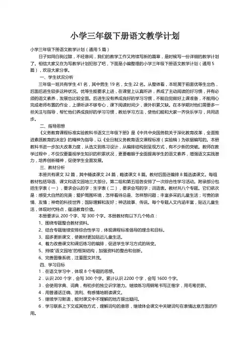 小学三年级下册语文教学计划（通用5篇）