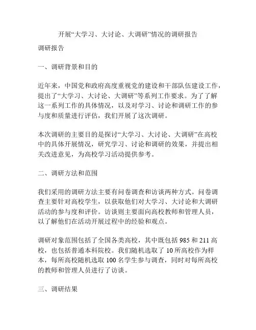 开展“大学习、大讨论、大调研”情况的调研报告
