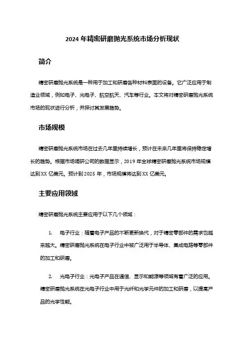 2024年精密研磨抛光系统市场分析现状