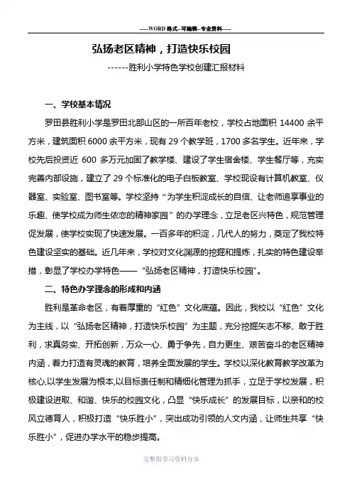 特色学校汇报材料(新)