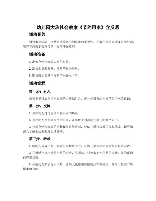 幼儿园大班社会教案《节约用水》含反思
