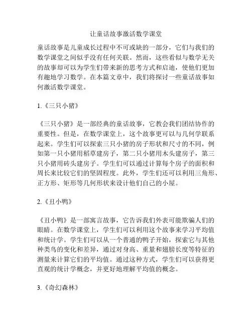 让童话故事激活数学课堂