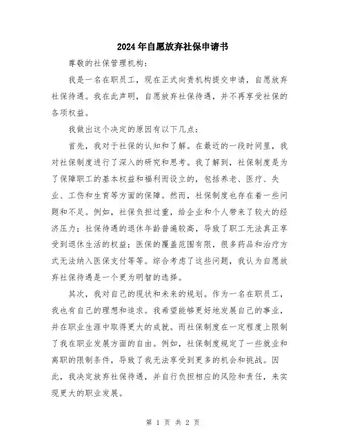 2024年自愿放弃社保申请书