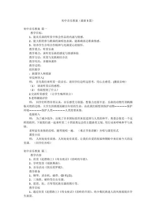 初中音乐教案(最新5篇)