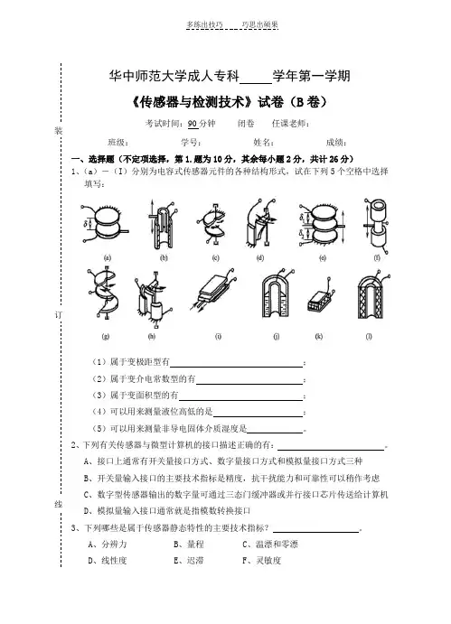 《传感器及测试技术》试卷B及参考答案
