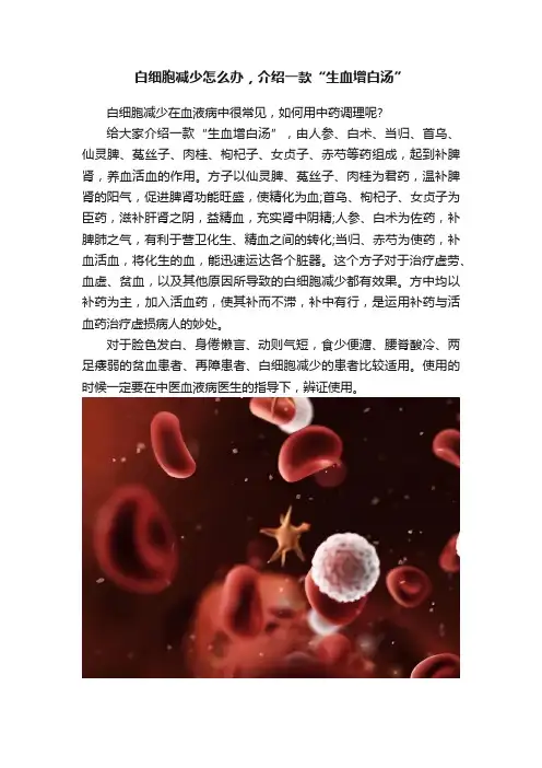白细胞减少怎么办，介绍一款“生血增白汤”