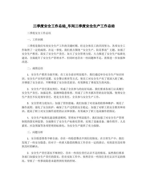 三季度安全工作总结_车间三季度安全生产工作总结
