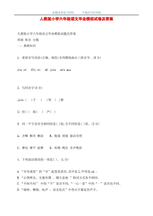最新人教版小学六年级语文毕业模拟试卷及答案