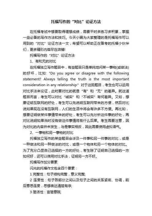 托福写作的“对比”论证方法