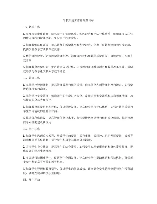 学校年度工作计划及目标