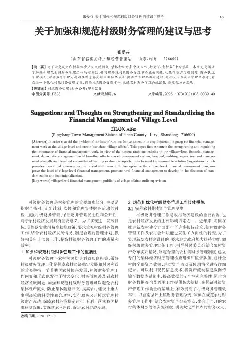 关于加强和规范村级财务管理的建议与思考
