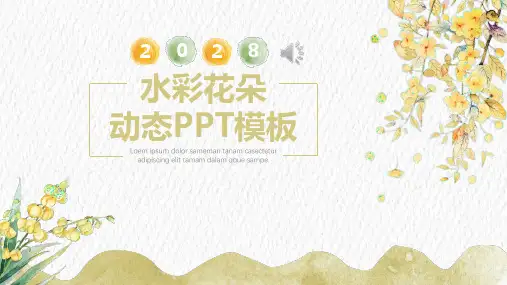 水彩小清新简约动态PPT模板 唯美创意手绘风课件工作总结通用模板 (30)