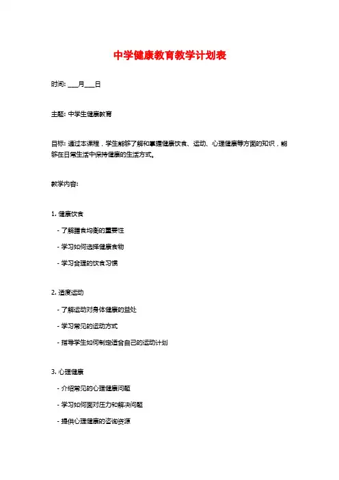 中学健康教育教学计划表