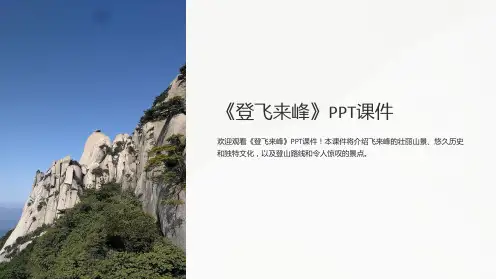 《登飞来峰》课件