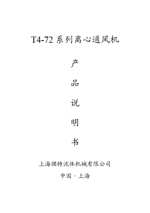 T4-72系列离心通风机