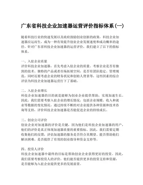 广东省科技企业加速器运营评价指标体系(一)