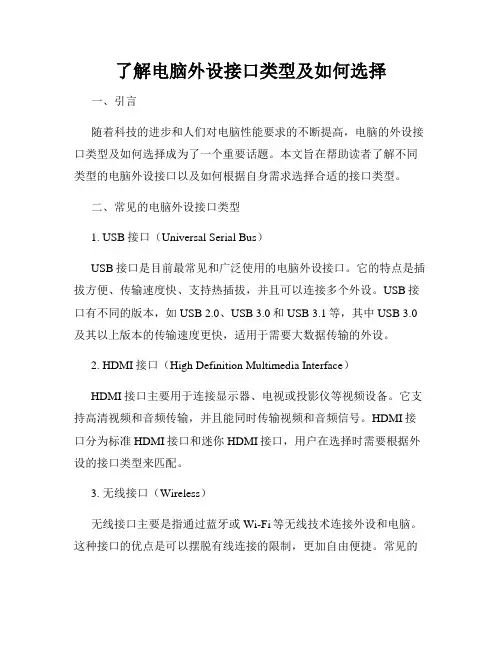 了解电脑外设接口类型及如何选择