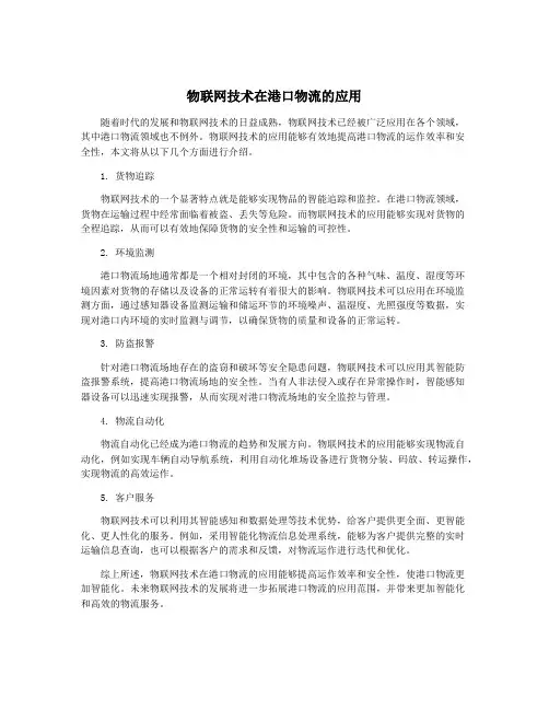 物联网技术在港口物流的应用