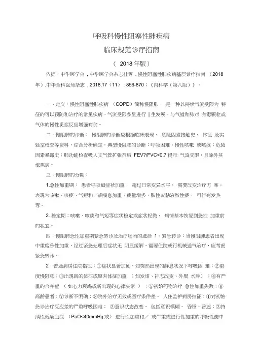 呼吸科-慢阻肺诊疗规范指南