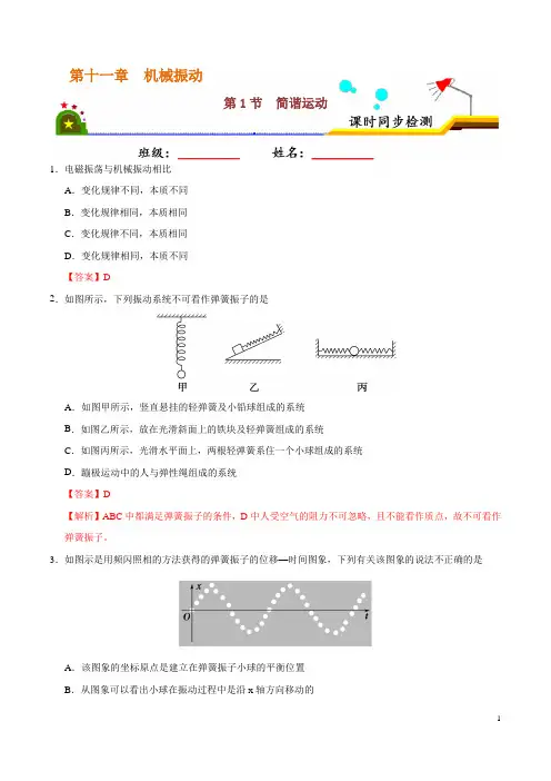 简谐运动--每课一练(含解析) (30)