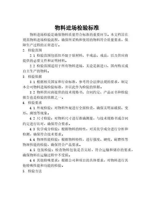 物料进场检验标准