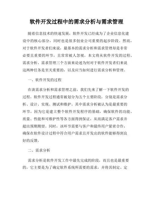 软件开发过程中的需求分析与需求管理