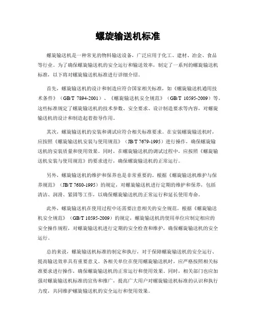 螺旋输送机标准
