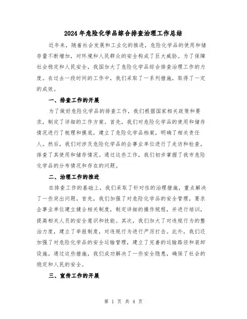 2024年危险化学品综合排查治理工作总结(二篇)