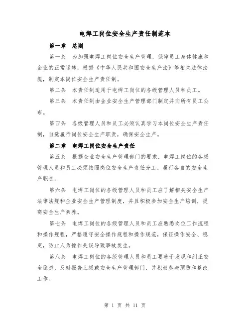 电焊工岗位安全生产责任制范本(4篇)