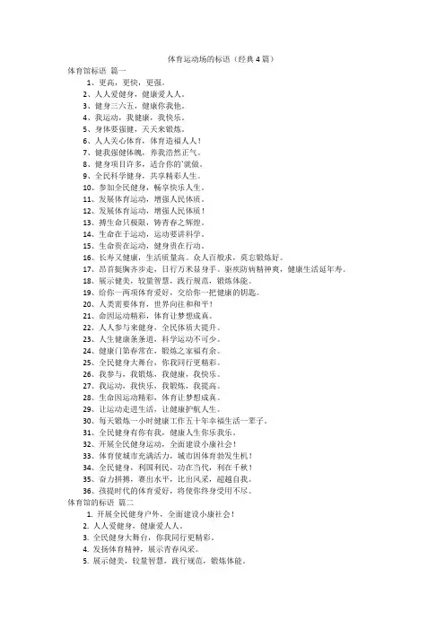 体育运动场的标语(经典4篇)