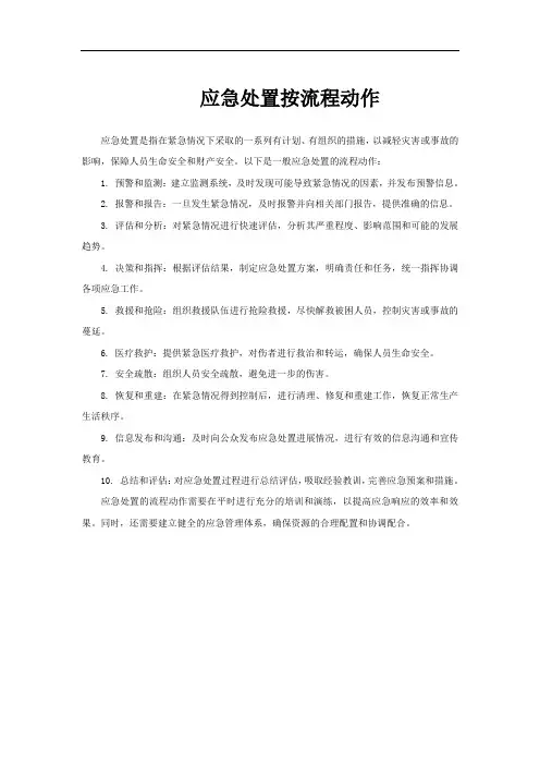 应急处置按流程动作