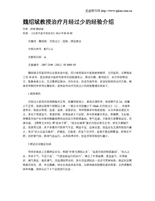 魏绍斌教授治疗月经过少的经验介绍