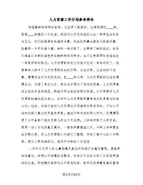 人力资源工作计划参考样本(5篇)