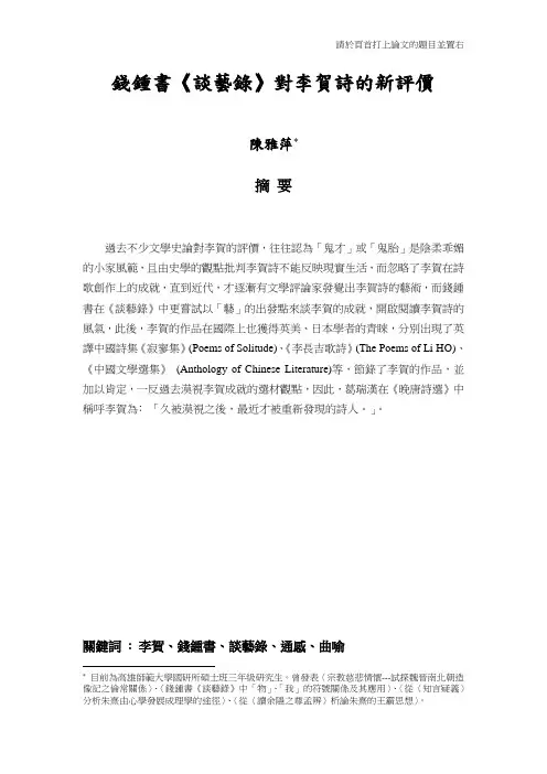 钱钟书谈艺录对李贺诗的新评价