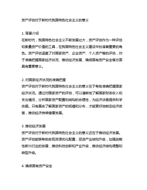 资产评估对于新时代中国特色社会主义中的意义