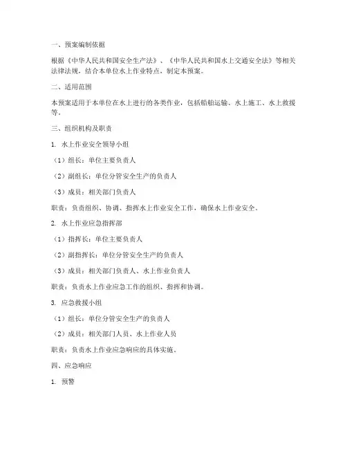 水上作业应急预案范文
