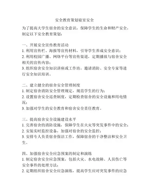 安全教育策划寝室安全