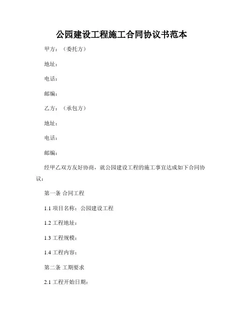 公园建设工程施工合同协议书范本