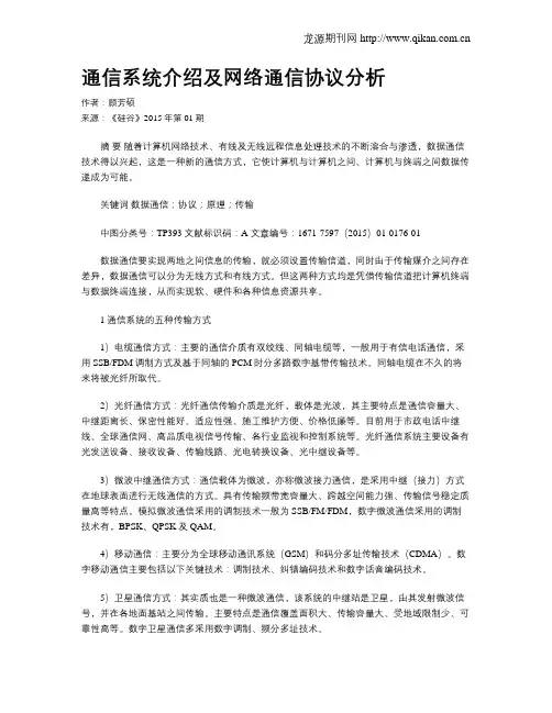 通信系统介绍及网络通信协议分析