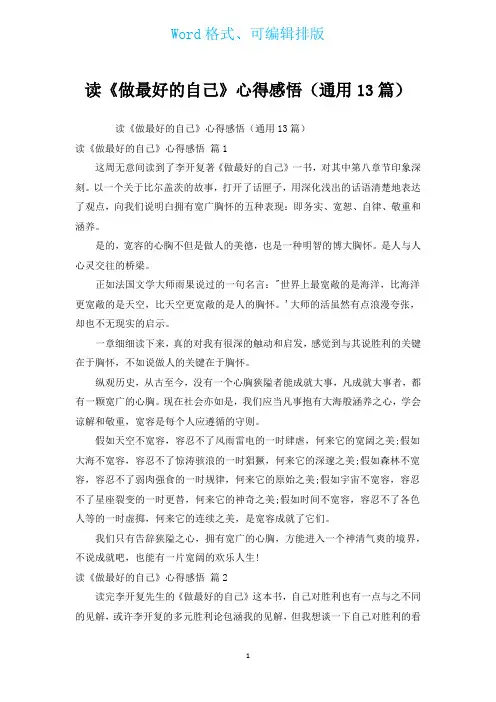 读《做最好的自己》心得感悟(通用13篇)